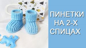 Пинетки полупатентным узором / МК подробно