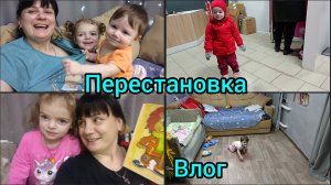 Перестановка. Подарки. Вкусно готовим.