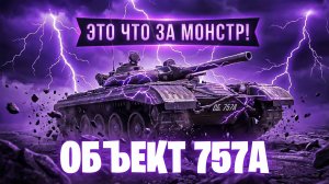 ОБЪЕКТ 757А - КАКОЙ ЖЕ ОН КЛАССНЫЙ! МОЙ РЕКОРД НА ЭТОМ ТАНКЕ I МИР ТАНКОВ
