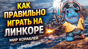 Как играть на линкоре в 2026 | Гайд для новичков | Мир кораблей
