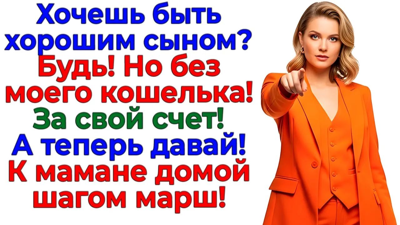 Хочешь быть хорошим сыном? Живи с мамой без моего кошелька! | Истории Из Жизни | Реальная История смотреть онлайн