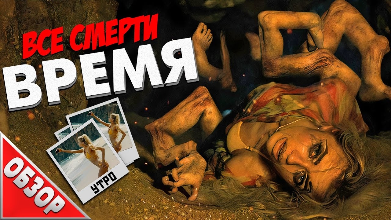 #ВСЕСМЕРТИ: Время (2021) ОБЗОР