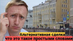 Покупка квартиры. Что такое альтернативная сделка. Плюсы и минусы.