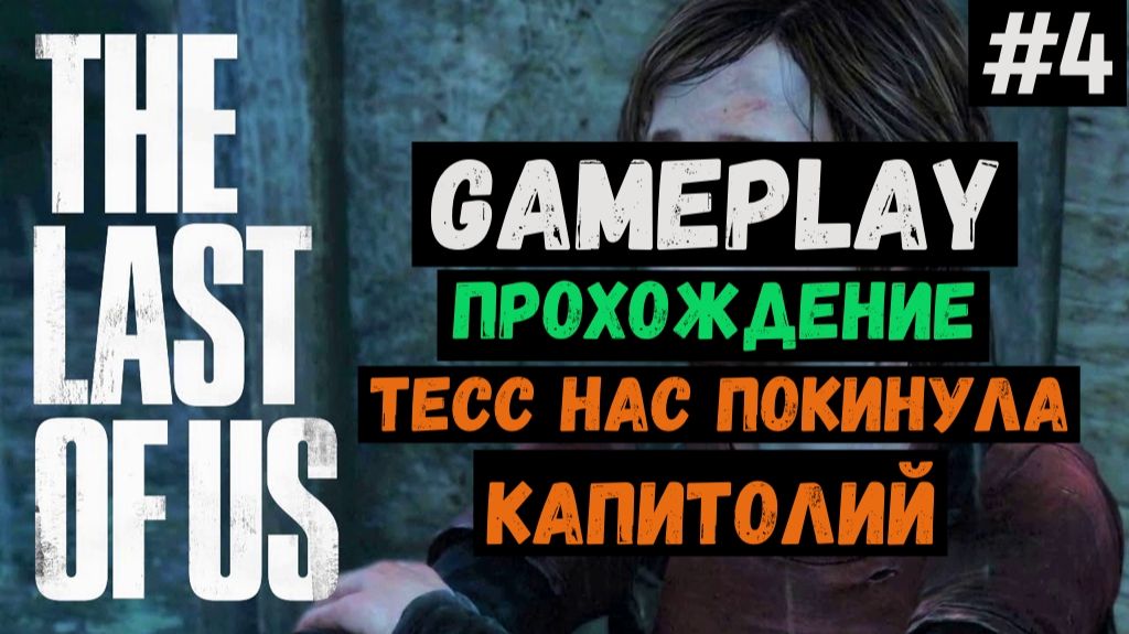 Тесс нас покинула. Капитолий  / The Last of Us / Прохождение / Gameplay / #4 смотреть онлайн