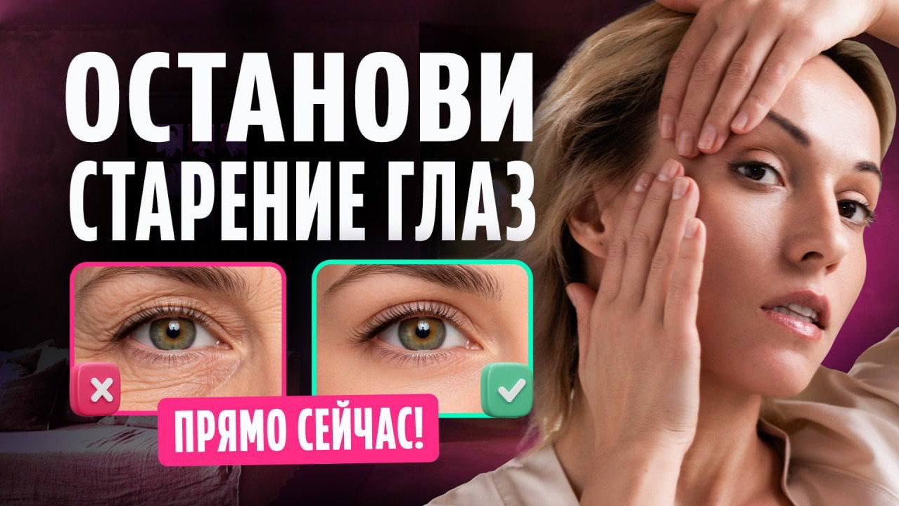 5 скрытых причин СТАРЕНИЯ ГЛАЗ и одно полезное упражнение | Вы удивитесь результату! смотреть онлайн