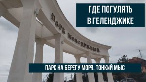 Где погулять в Геленджике, Парк Молодежный, 10 января 2026 года, парк на берегу моря