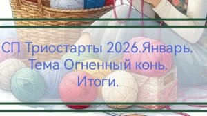 СП Триостарты.Январь. Тема Огненный конь. Итоги.