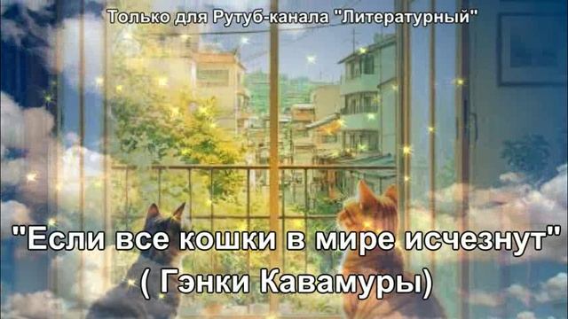 Если все кошки в мире исчезнут смотреть онлайн
