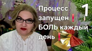 Процесс запущен❗БОЛЬ каждый день❗
