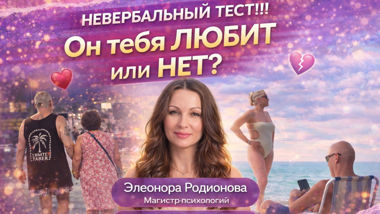 Невербальный тест!!! Он тебя любит или нет?