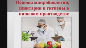 651, ОСНОВЫ МИКРОБИОЛОГИИ, 12.01.2026 - Санитарные требования