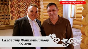 ЛУЧШИЕ РЕТРО ПЕСНИ САЛАВАТА ФАТХУТДИНОВА! Салават Фәтхетдиновның иң шәп җырлары! ТОП ПЕСЕН САЛАВАТА.