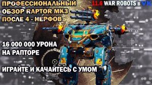 Проф обзор снайпер Raptor mk3 16 млн урона после 4 нерфов творит чудеса на поле боя  War Robots №008