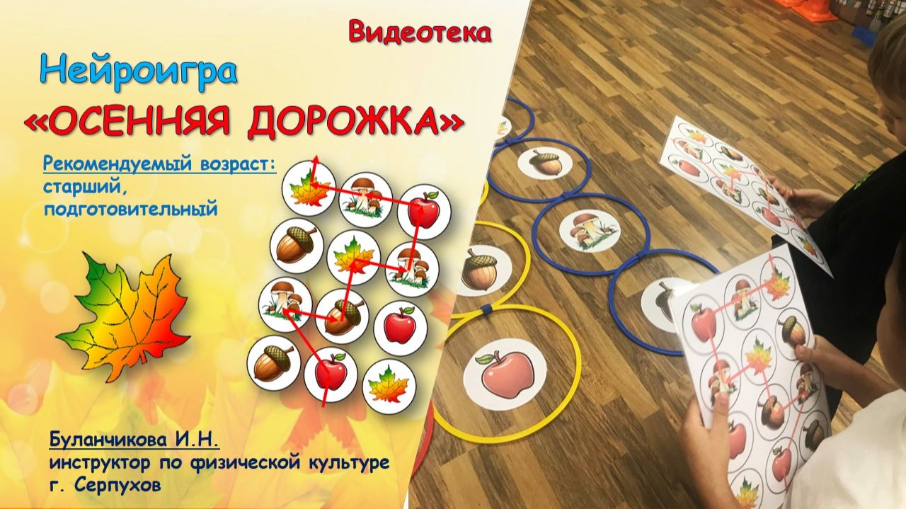 Нейроигра "Осенняя/зимняя дорожка" смотреть онлайн