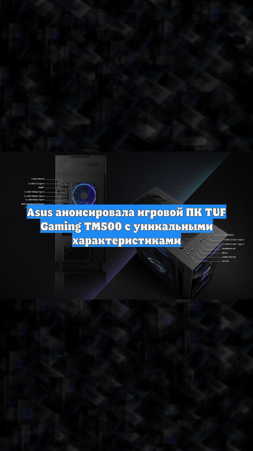 Asus анонсировала игровой ПК TUF Gaming TM500 с уникальными характеристиками
