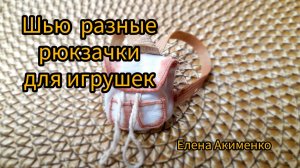 Выкройка  рюкзака для игрушки.