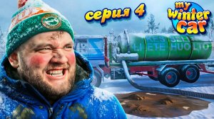 ЭТА РАБОТА НЕ ДЛЯ МЕНЯ - My Winter Car #4