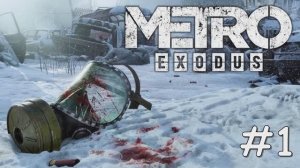 Прохождение Metro Exodus #1