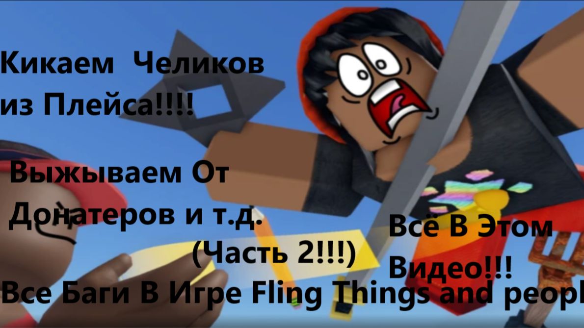 Все Баги В Игре Fling Things and People (Кикаем Игроков Из Режима и т.д.)(2 часть)!!! смотреть онлайн