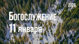 Богослужение 11.01.2026
