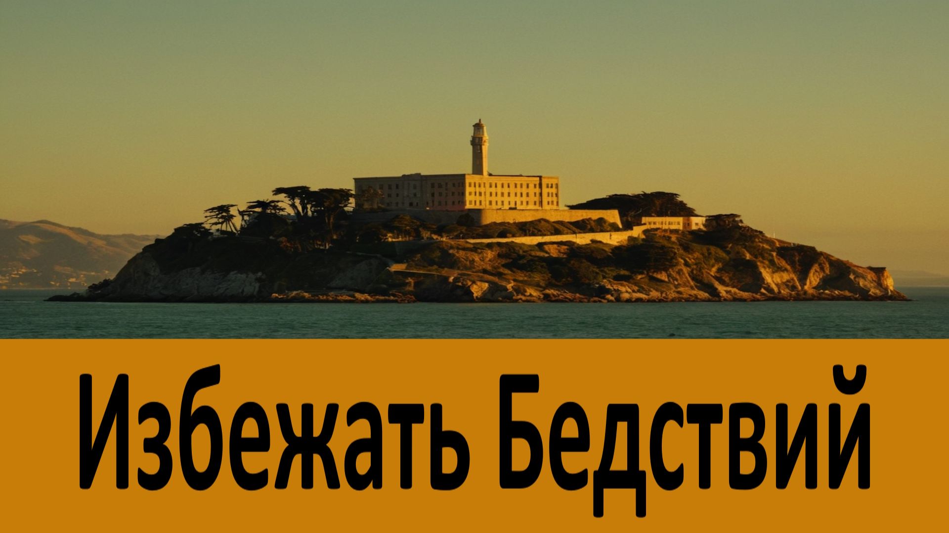 Избежать всех Грядущих Бедствий, материальных и душевных - Никон Воробьев смотреть онлайн