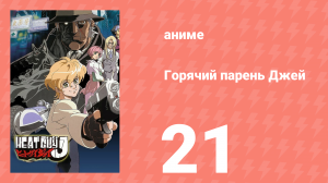 Горячий парень Джей 21 серия (аниме-сериал, 2002)