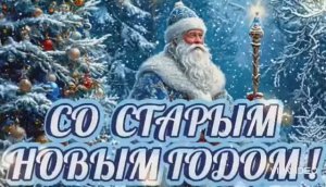 СТАРЫЙ НОВЫЙ ГОД 🎄 ПОЗДРАВЛЕНИЕ С КРАСИВОЙ ПЕСНЕЙ