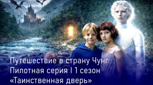 Путешествие в страну Чунг. 1 сезон Таинственная дверь 1 серния
