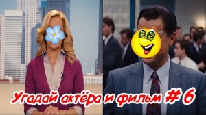 Угадай актёра и фильм - 6 часть