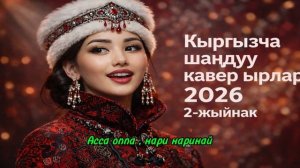 Кыргызча шаңдуу кавер ырлар 2026