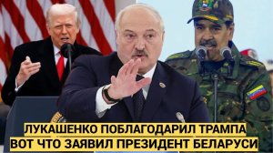 Вот это поворот! Лукашенко резко высказался о Трампе из-за Венесуэлы — Мадуро в шоке