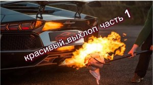 Красивый и эффектный выхлоп с огнём | машины | спорткар | колёса | гонки | БМВ | МЕРСЕДЕС | АУДИ |