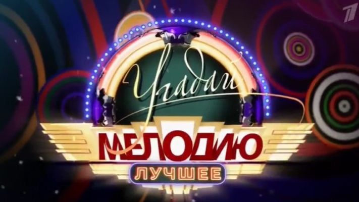 Угадай мелодию от 11.01.2026 анонс выпуска, что будет в эфире