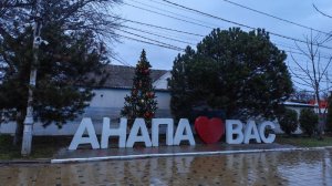 Анапа 2026 - новогодний город, достопримечательности