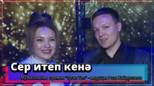 "Сер итеп кенә" - Музыкальная  премии "Туган Тел" - ведущая Роза Хайруллина.