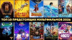 10 ПРЕДСТОЯЩИХ МУЛЬТФИЛЬМОВ 2026 | НОВЫЕ АНИМАЦИОННЫЕ ФИЛЬМЫ 2026