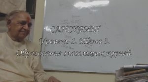 Санскрит. Уровень 1. Тема 3. Образование глагольных корней.