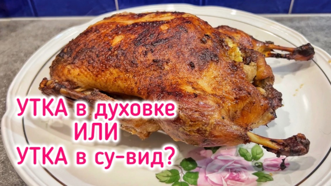 Как готовить утку? Духовка или сувид? смотреть онлайн