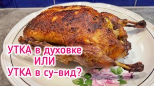 Как готовить утку? Духовка или сувид?
