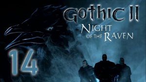 GOTHIC 2 НОЧЬ ВОРОНА#СТАРЫЕ ИГРЫ#ПРОХОЖДЕНИЕ#ВСЕ СДЕЛАЛ НЕ ПРАВИЛЬНО))14 ЧАСТЬ