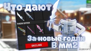 Что дают за НОВЫЕ ГОДЛИ в Мардер мистери 2?