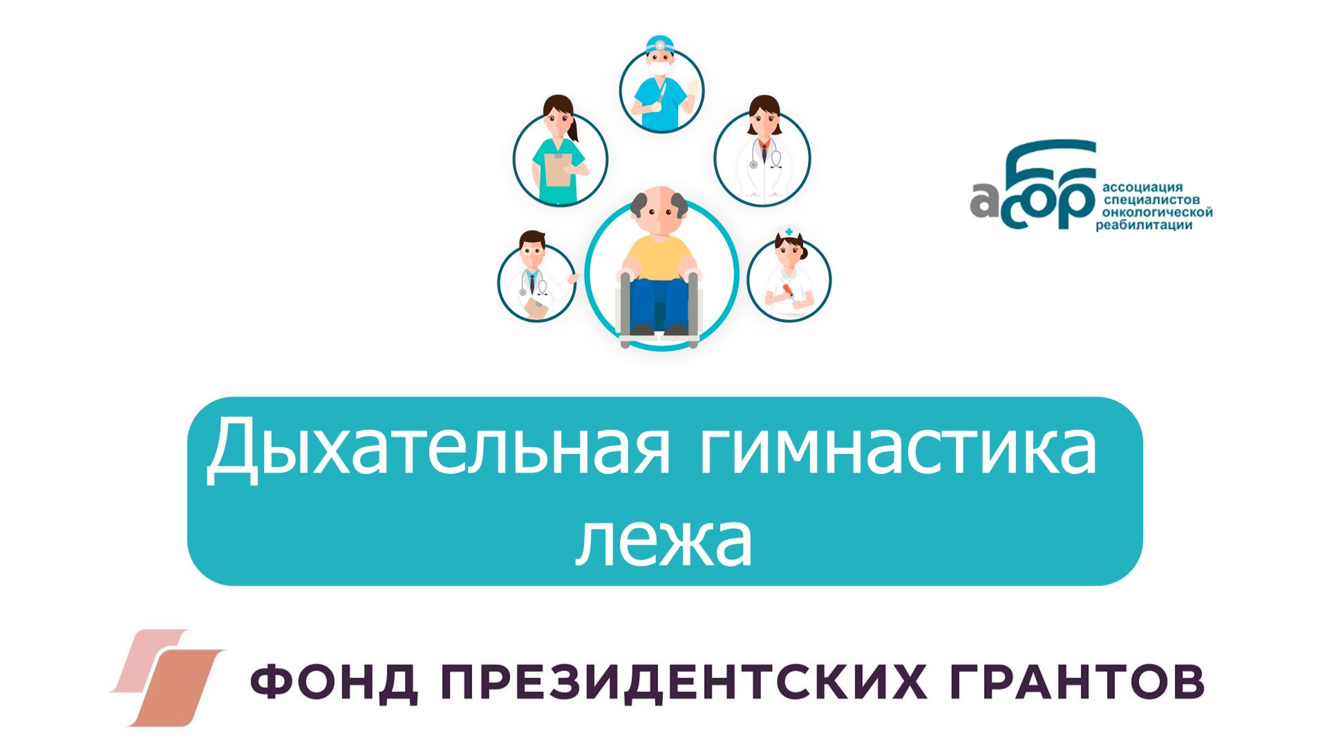 Дыхательная гимнастика лежа смотреть онлайн