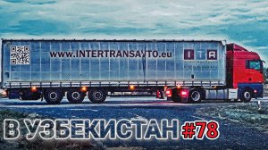 ЕДУ В УЗБЕКИСТАН | ДОРОГИ КАЗАХСТАНА | ХРОМТАУ - АРАЛЬСК - КЫЗЫЛОРДА | БЕЛАРУС ДАЛЬНОБОЙ #78