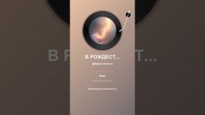 В РОЖДЕСТВО. На стихи Татьяны Кайсаровойй