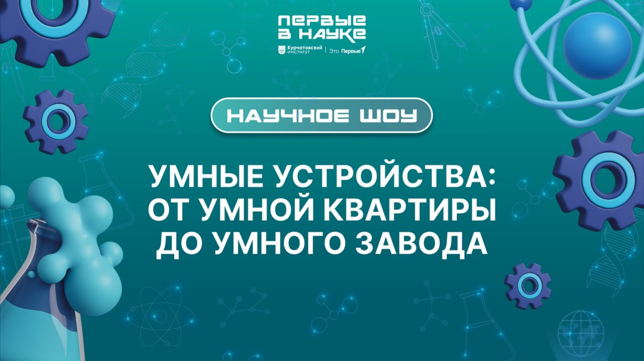 Научное шоу «Первые в науке». Умные устройства смотреть онлайн