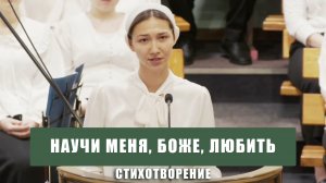 "Научи меня, Боже, любить" - стихотворение