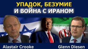 Аластер Крук: Упадок, безумие и война с Ираном