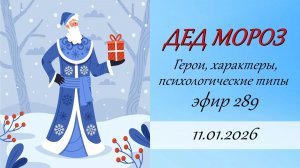 289. Дед Мороз. Герои, характеры, психологические типы.