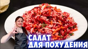 Салат Щетка с яблоком для похудения и очищения организма!