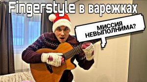 ФИНГЕРСТАЙЛ в ВАРЕЖКАХ на ГИТАРЕ : МИССИЯ НЕВЫПОЛНИМА?